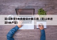 深12米宽9米房屋设计图三房（宽12米进深9米户型）