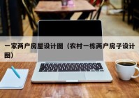 一家两户房屋设计图（农村一栋两户房子设计图）