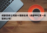 成都装修公司前十强排名榜（成都排名第一的装修公司）