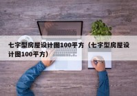 七字型房屋设计图100平方（七字型房屋设计图100平方）