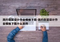 简约软装设计作业模板下载-简约软装设计作业模板下载什么软件