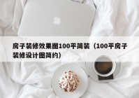 房子装修效果图100平简装（100平房子装修设计图简约）