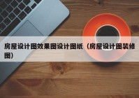 房屋设计图效果图设计图纸（房屋设计图装修图）