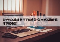 架子软装设计软件下载安装-架子软装设计软件下载安装