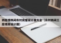 四层楼四间农村房屋设计图大全（农村四间三层楼房设计图）