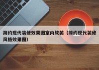 简约现代装修效果图室内软装（简约现代装修风格效果图）