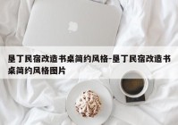 垦丁民宿改造书桌简约风格-垦丁民宿改造书桌简约风格图片