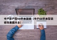 中户小户型60平米装修（中户60平米型装修效果图大全）