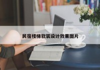 民宿楼梯软装设计效果图片