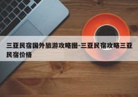 三亚民宿国外旅游攻略图-三亚民宿攻略三亚民宿价格