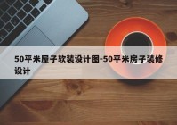 50平米屋子软装设计图-50平米房子装修设计