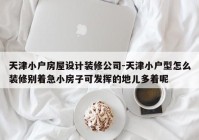 天津小户房屋设计装修公司-天津小户型怎么装修别着急小房子可发挥的地儿多着呢