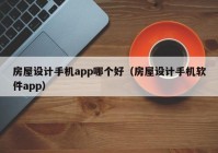 房屋设计手机app哪个好（房屋设计手机软件app）