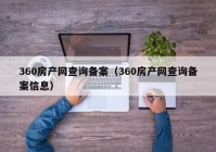 360房产网查询备案（360房产网查询备案信息）