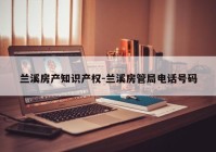 兰溪房产知识产权-兰溪房管局电话号码