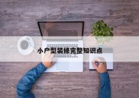 小户型装修完整知识点