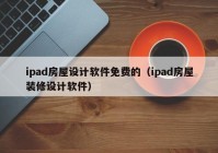 ipad房屋设计软件免费的（ipad房屋装修设计软件）