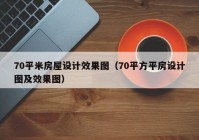 70平米房屋设计效果图（70平方平房设计图及效果图）