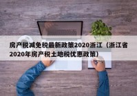 房产税减免税最新政策2020浙江（浙江省2020年房产税土地税优惠政策）