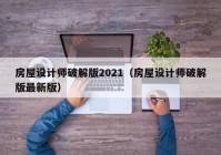 房屋设计师破解版2021（房屋设计师破解版最新版）