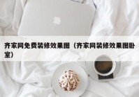 齐家网免费装修效果图（齐家网装修效果图卧室）