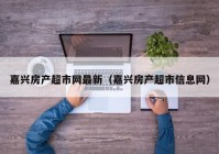 嘉兴房产超市网最新（嘉兴房产超市信息网）