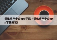 德佑房产中介app下载（德佑房产中介app下载安装）