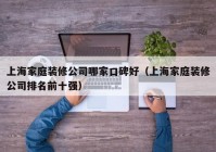 上海家庭装修公司哪家口碑好（上海家庭装修公司排名前十强）