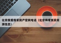 北京我爱我家房产官网电话（北京我爱我家房源信息）