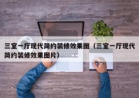 三室一厅现代简约装修效果图（三室一厅现代简约装修效果图片）