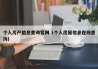 个人房产信息查询官网（个人房屋信息在线查询）