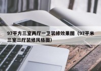 97平方三室两厅一卫装修效果图（97平米三室二厅装修风格图）