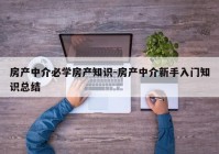 房产中介必学房产知识-房产中介新手入门知识总结