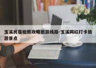 玉溪民宿拍照攻略旅游线路-玉溪网红打卡旅游景点