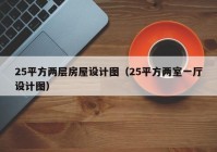 25平方两层房屋设计图（25平方两室一厅设计图）