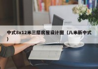 中式8x12米三层房屋设计图（八米新中式）