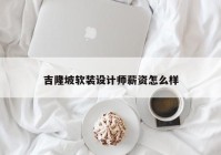 吉隆坡软装设计师薪资怎么样