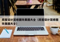 房屋设计装修图效果图大全（房屋设计装修图效果图大全）