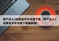 房产达人3无限金币中文版下载（房产达人3无限金币中文版下载最新版）