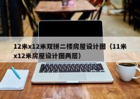 12米x12米双拼二楼房屋设计图（11米x12米房屋设计图两层）