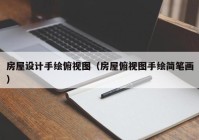 房屋设计手绘俯视图（房屋俯视图手绘简笔画）