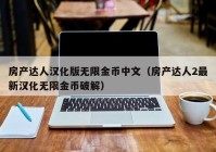 房产达人汉化版无限金币中文（房产达人2最新汉化无限金币破解）