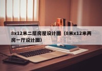 8x12米二层房屋设计图（8米x12米两房一厅设计图）