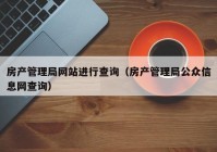 房产管理局网站进行查询（房产管理局公众信息网查询）