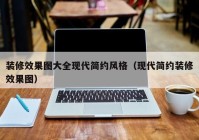 装修效果图大全现代简约风格（现代简约装修效果图）