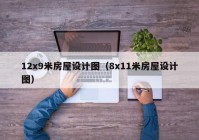 12x9米房屋设计图（8x11米房屋设计图）