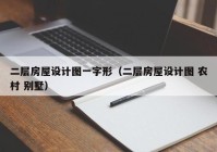 二层房屋设计图一字形（二层房屋设计图 农村 别墅）