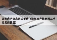 邯郸房产信息网二手房（邯郸房产信息网二手房龙鼎云居）