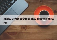 房屋设计大师名字推荐最新-房屋设计师home