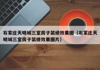 石家庄天明城三室房子装修效果图（石家庄天明城三室房子装修效果图片）